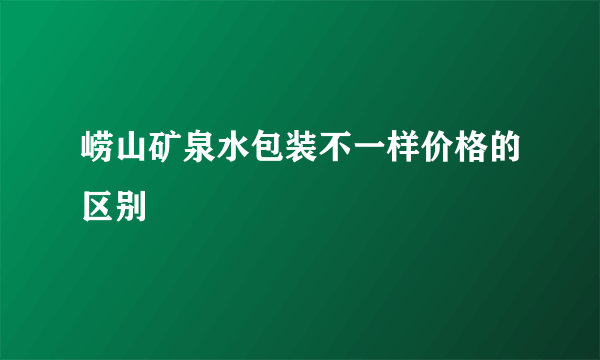 崂山矿泉水包装不一样价格的区别