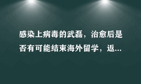 感染上病毒的武磊，治愈后是否有可能结束海外留学，返回中超？