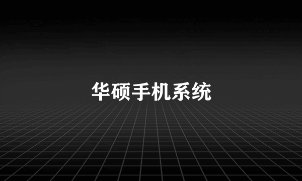 华硕手机系统