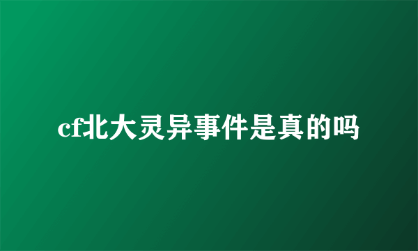 cf北大灵异事件是真的吗