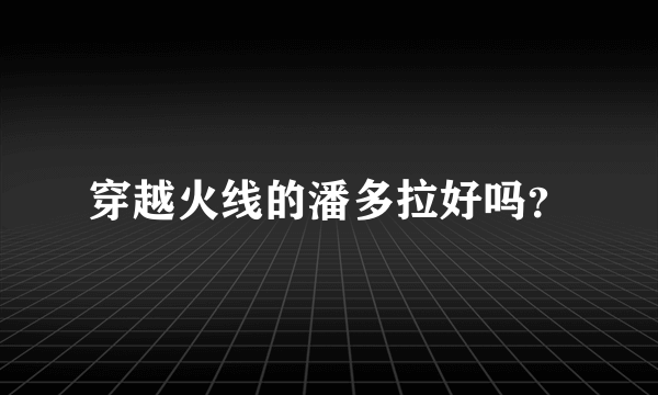 穿越火线的潘多拉好吗？