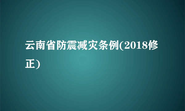 云南省防震减灾条例(2018修正)