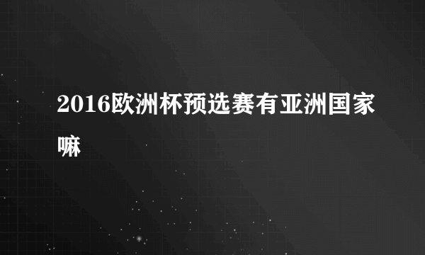 2016欧洲杯预选赛有亚洲国家嘛