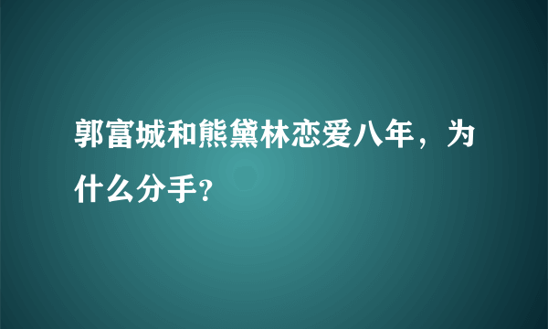 郭富城和熊黛林恋爱八年，为什么分手？