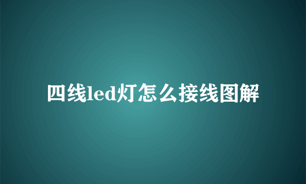 四线led灯怎么接线图解