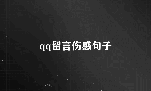 qq留言伤感句子