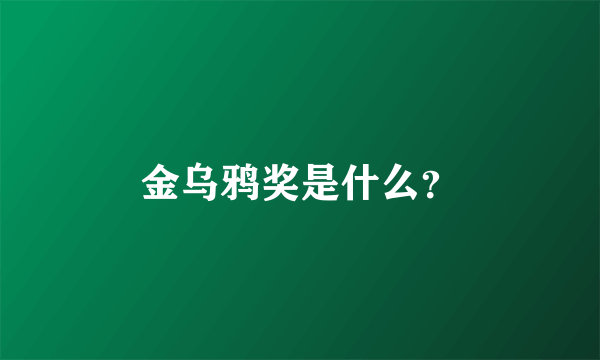 金乌鸦奖是什么？