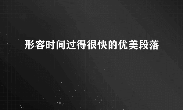 形容时间过得很快的优美段落