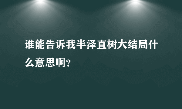 谁能告诉我半泽直树大结局什么意思啊？