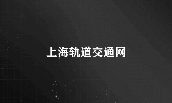 上海轨道交通网