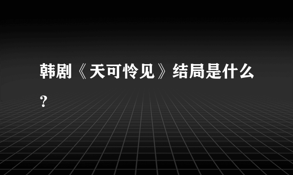 韩剧《天可怜见》结局是什么？