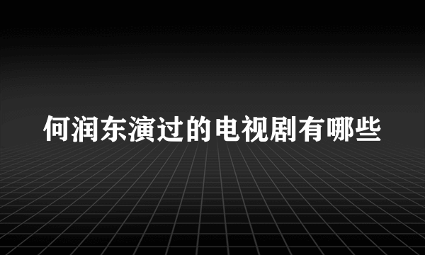 何润东演过的电视剧有哪些