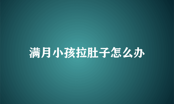 满月小孩拉肚子怎么办