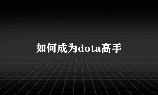 如何成为dota高手