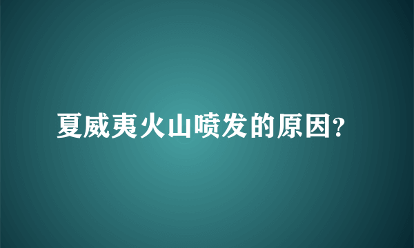 夏威夷火山喷发的原因？