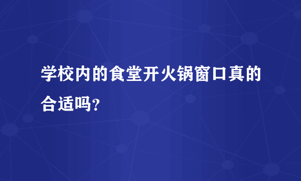 学校内的食堂开火锅窗口真的合适吗？