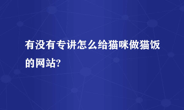 有没有专讲怎么给猫咪做猫饭的网站?