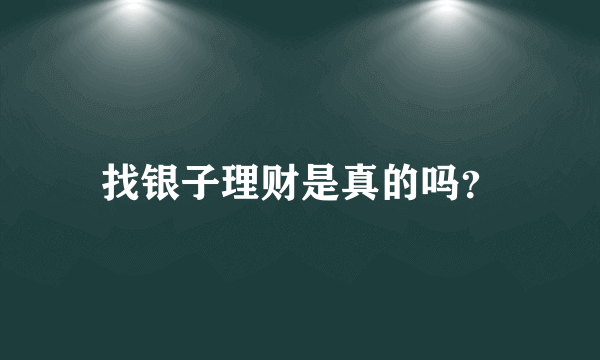 找银子理财是真的吗？