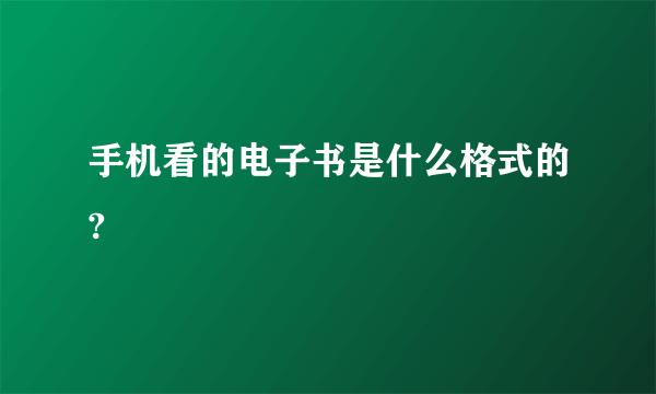 手机看的电子书是什么格式的?