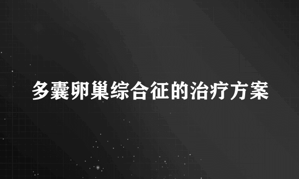 多囊卵巢综合征的治疗方案