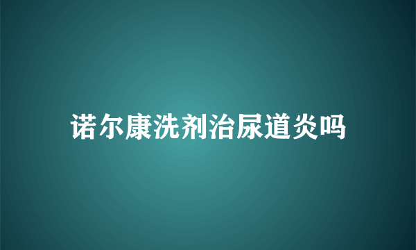 诺尔康洗剂治尿道炎吗