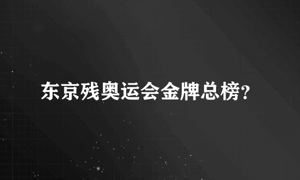 东京残奥运会金牌总榜？