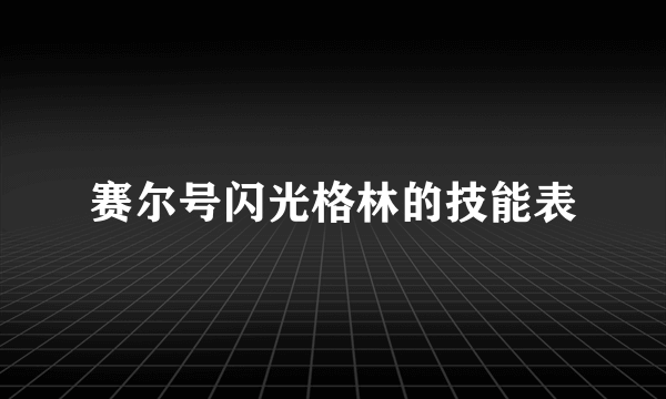 赛尔号闪光格林的技能表