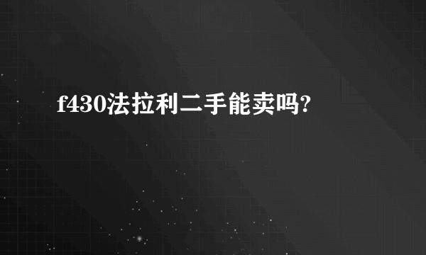 f430法拉利二手能卖吗?