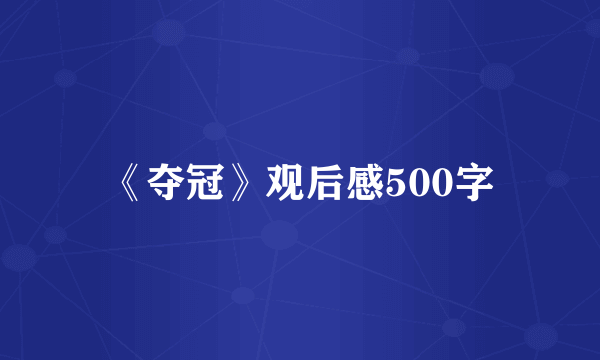 《夺冠》观后感500字