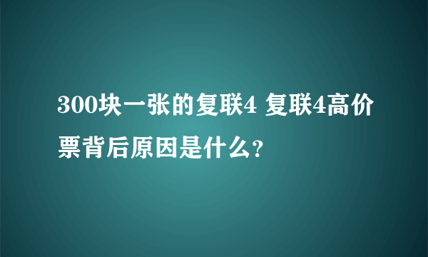 300块一张的复联4 复联4高价票背后原因是什么？