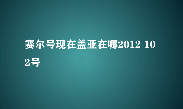 赛尔号现在盖亚在哪2012 10 2号