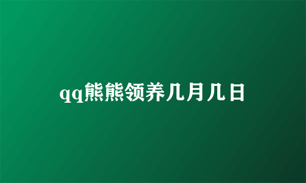 qq熊熊领养几月几日