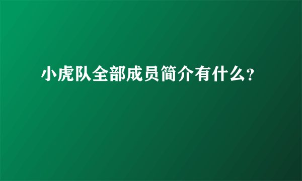 小虎队全部成员简介有什么？