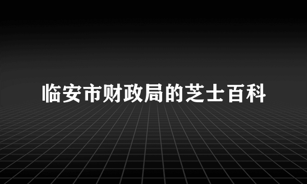 临安市财政局的芝士百科