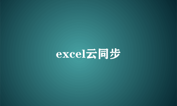 excel云同步