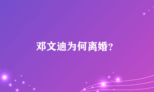 邓文迪为何离婚？