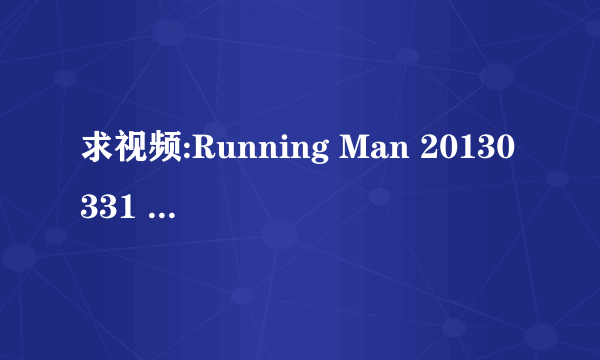 求视频:Running Man 20130331 里面15分37秒的背景音乐是什么歌?