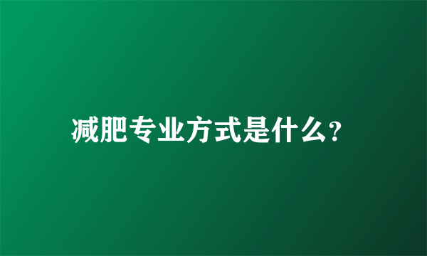 减肥专业方式是什么？