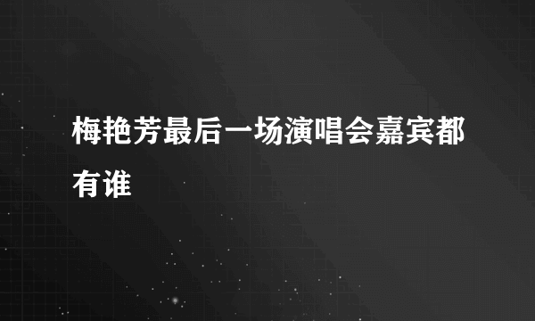 梅艳芳最后一场演唱会嘉宾都有谁