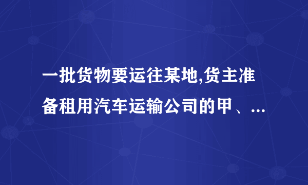 一批货物要运往某地,货主准备租用汽车运输公司的甲、乙两种货车。已知过去两次租用这两种货车的情况如下表：第一次第二次甲种货车辆数(辆)25乙种货车辆数(辆)36累计运货吨数(吨)15.535现租用该公司3辆甲种货车及5辆乙种货车一次刚好运完这批货，如果按每吨付运费30元计算，则货主应付运费多少元?