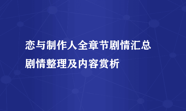 恋与制作人全章节剧情汇总 剧情整理及内容赏析