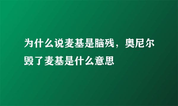 为什么说麦基是脑残，奥尼尔毁了麦基是什么意思