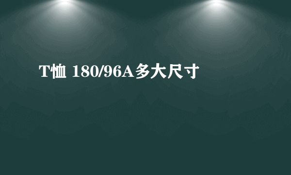 T恤 180/96A多大尺寸