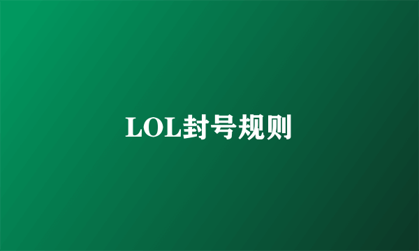 LOL封号规则