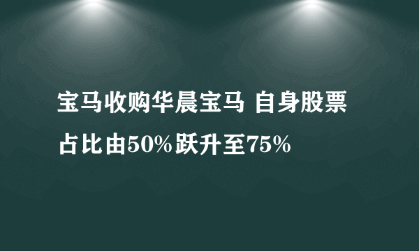 宝马收购华晨宝马 自身股票占比由50%跃升至75%