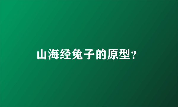 山海经兔子的原型？