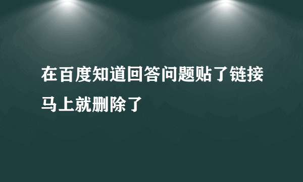 在百度知道回答问题贴了链接马上就删除了