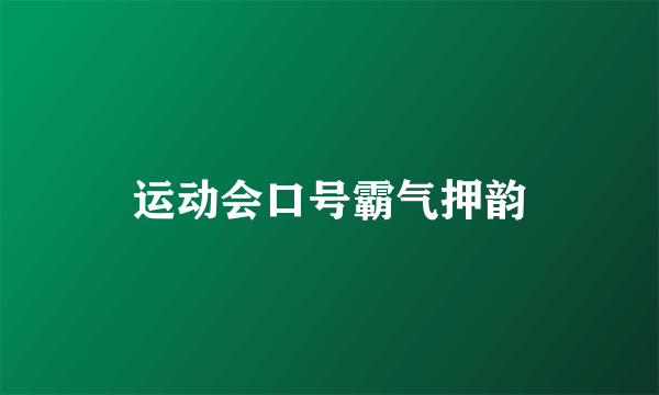 运动会口号霸气押韵