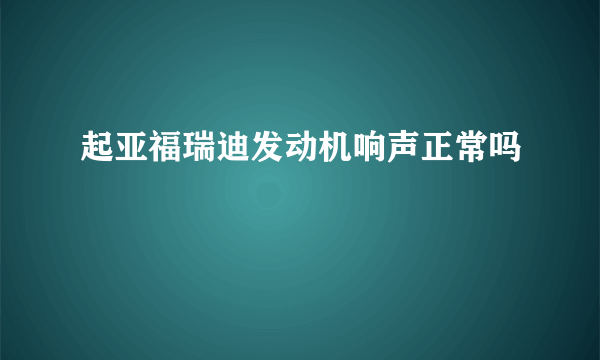 起亚福瑞迪发动机响声正常吗