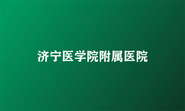 济宁医学院附属医院